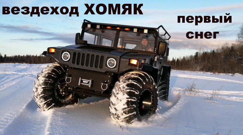 Тигр в снегу вездеход