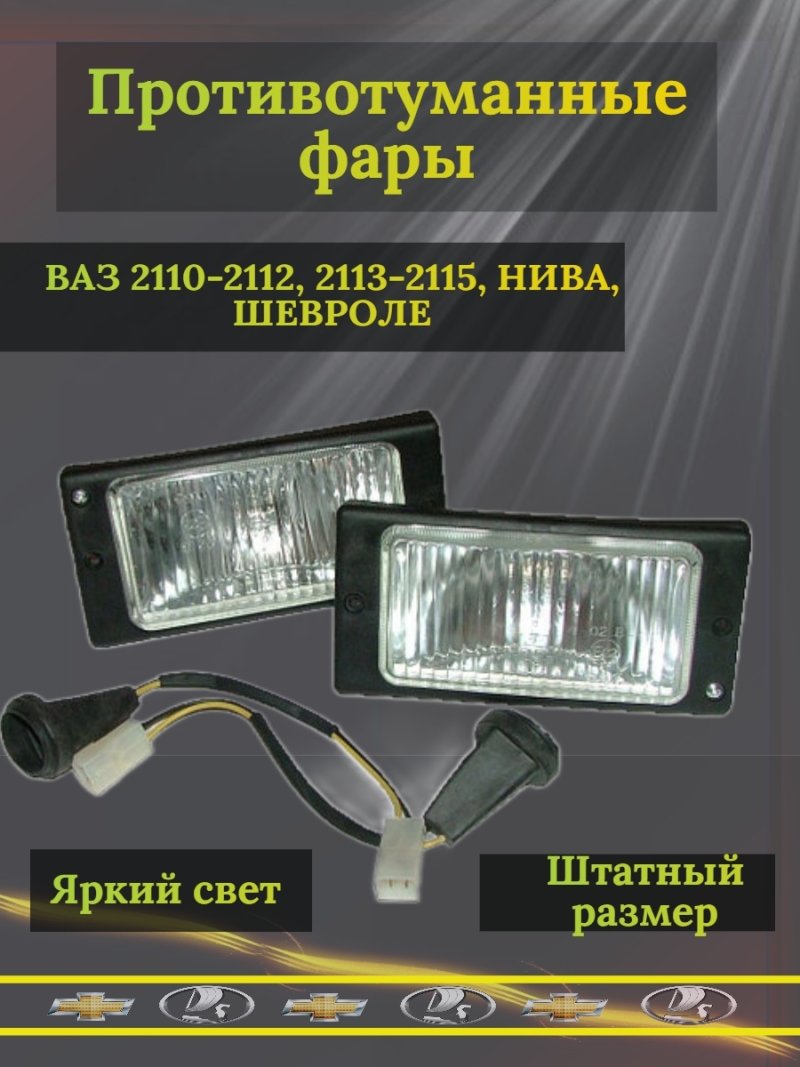 Противотуманные фары ВАЗ 2110 светодиодные