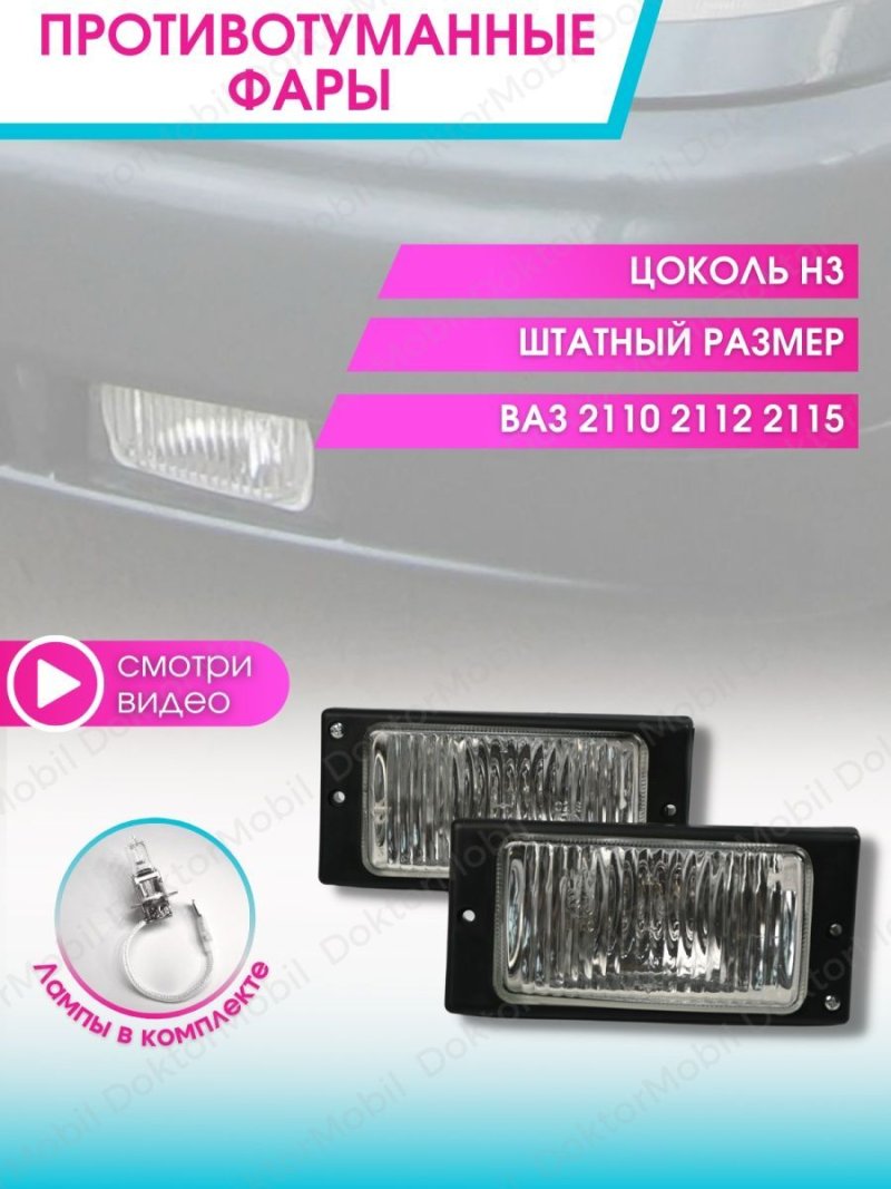 Противотуманная фара 2115 размер