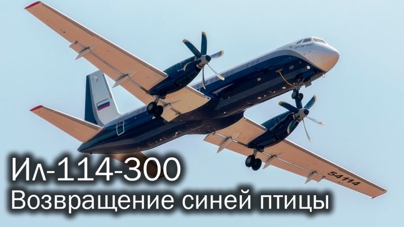 Ил-114-300 Куимов