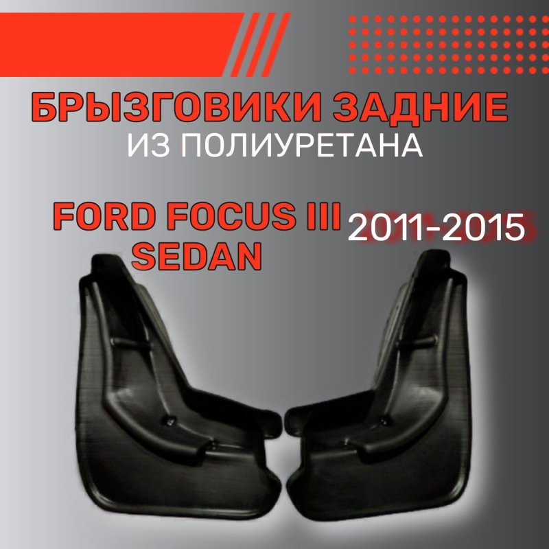 Брызговики Форд Раптор 2010