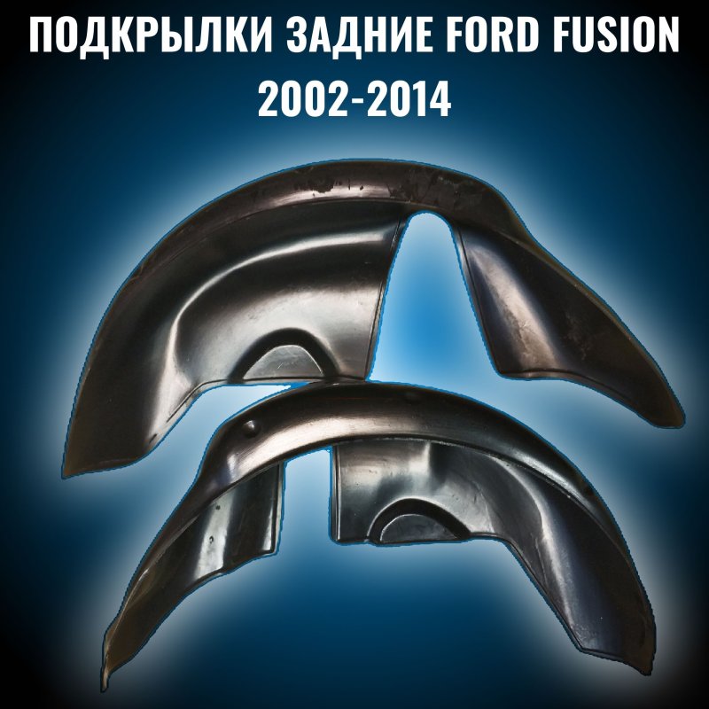 Задние подкрылки Рено Логан 1 фаза 2