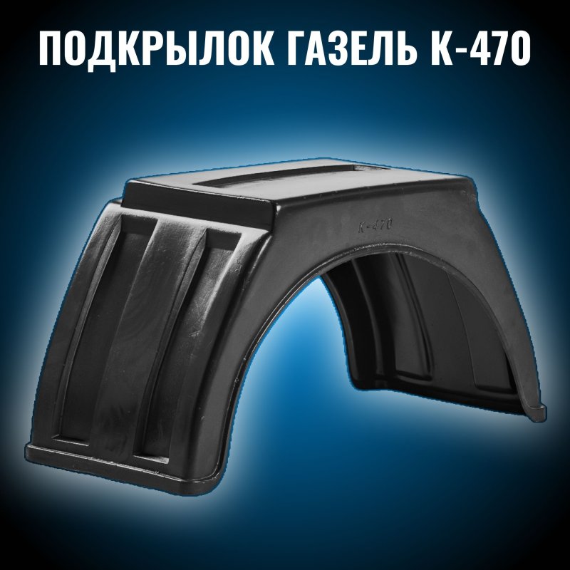 Крыло ГАЗ-3302 заднее бортовая
