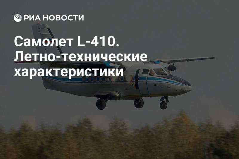 ТТХ самолёта л 410 1979