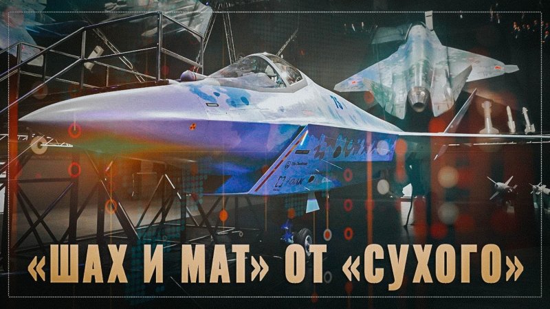 Последний истребитель России Шах и мат
