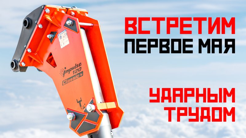 Гидромолот Impulse 120 Classic