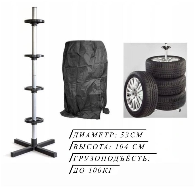 Стойка для автомобильных колес