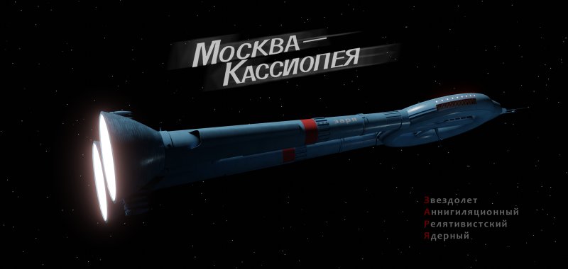 Звездолет Заря Москва-Кассиопея