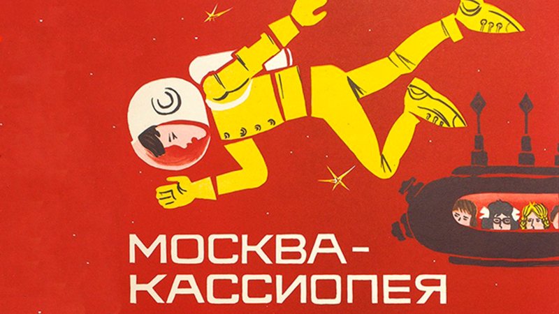 Москва Кассиопея