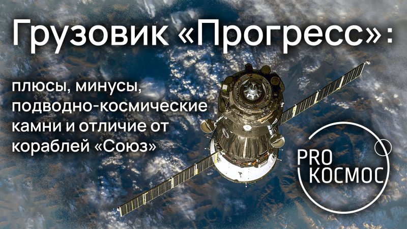 Корабль Прогресс