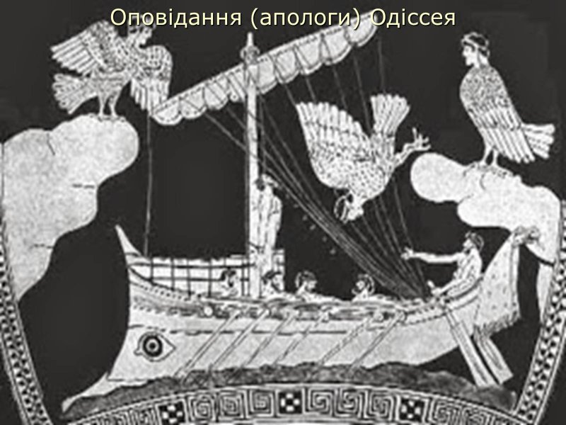 Бисти иллюстрации к «Одиссее» Гомера