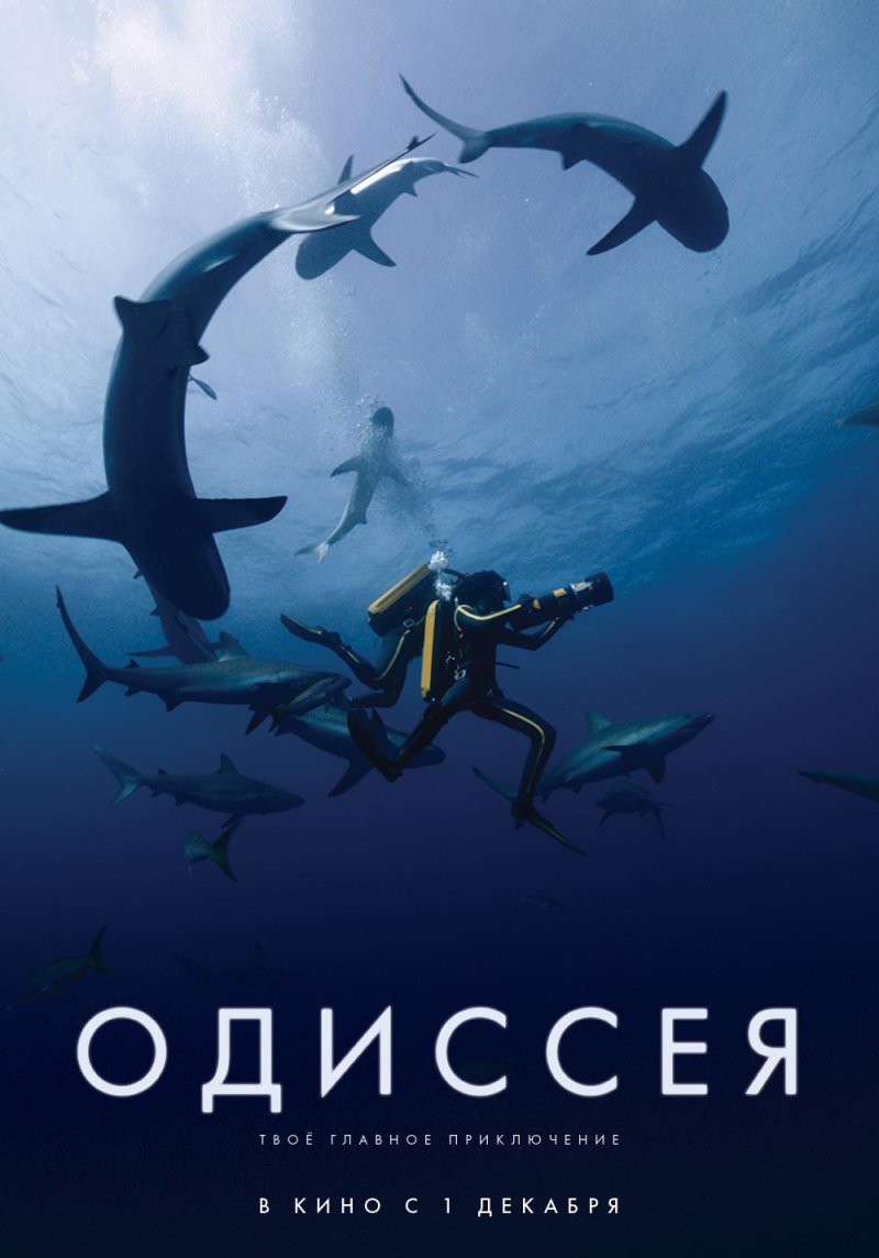 Одиссея фильм Постер