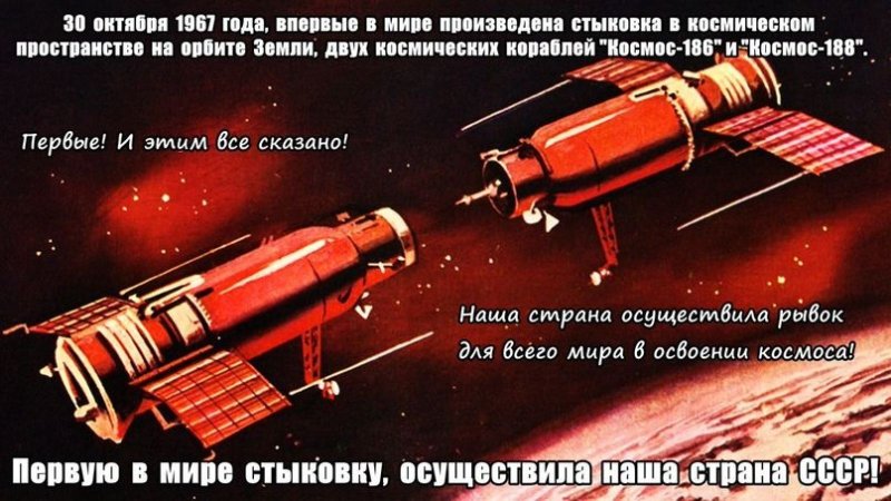 Первая автоматическая стыковка двух ИСЗ космос -186 и космос- 188 СССР