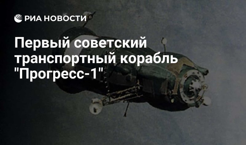 Первый автоматический грузовой корабль «Прогресс-1»