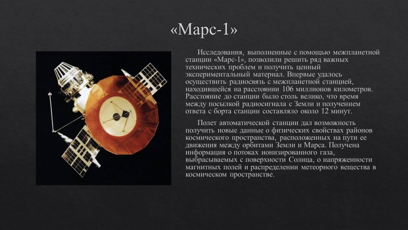 Аппарат Марс 1