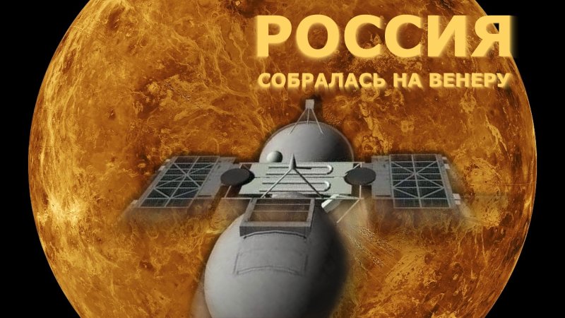 Полет на Венеру