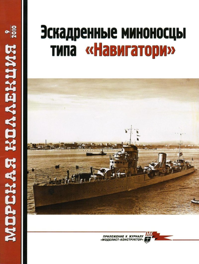 Книга эсминцы типа навигатори