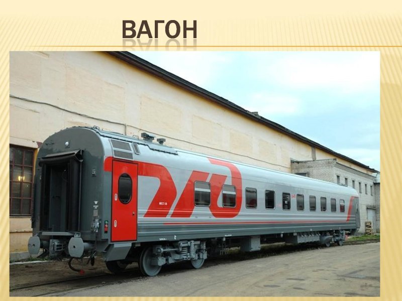 Вагоны ТВЗ 61-4174