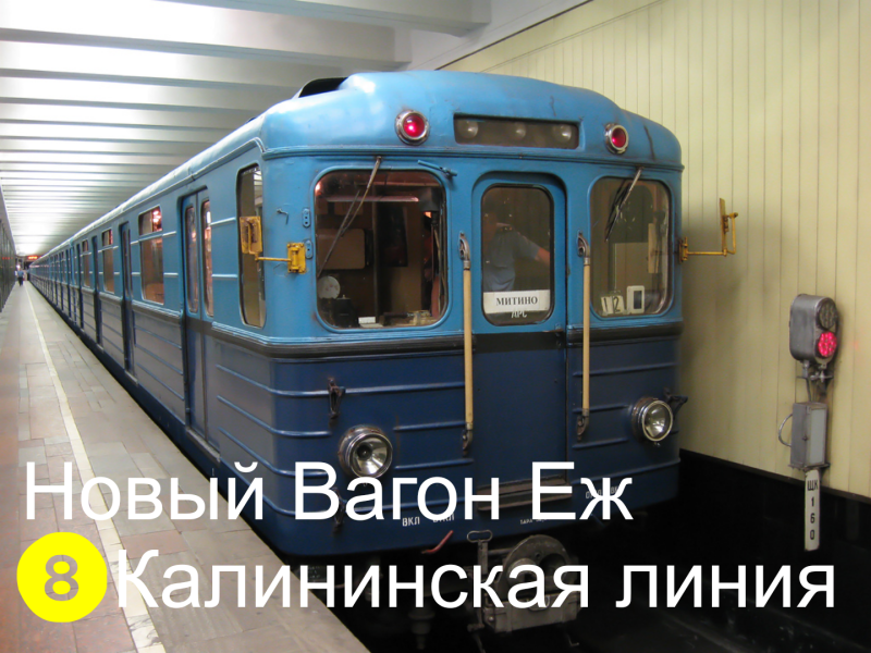 Еж3 Арбатско-Покровская линия