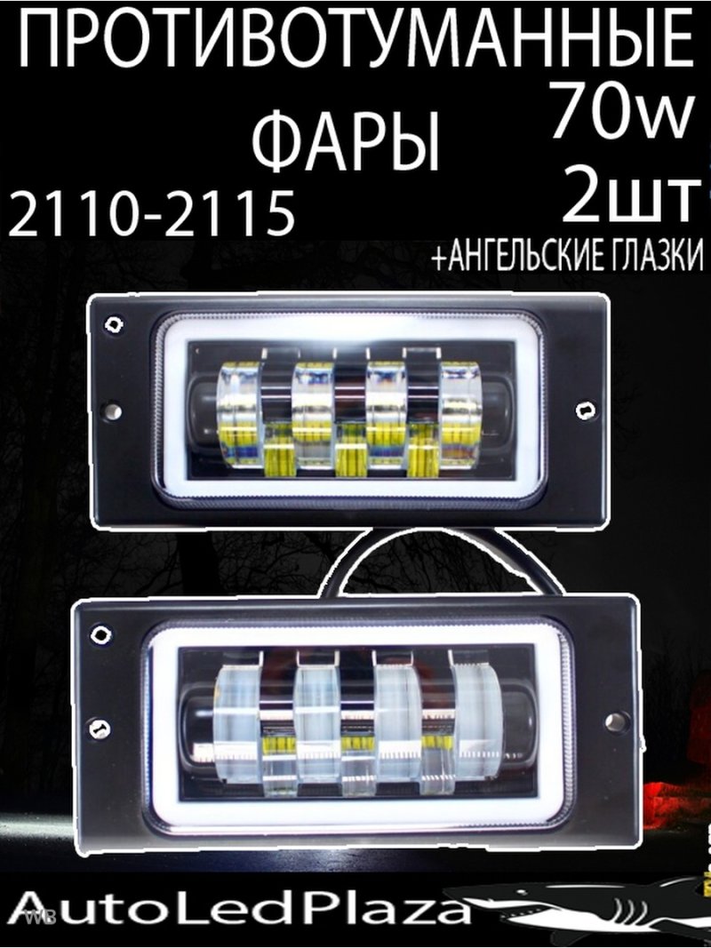 Противотуманки ВАЗ 2110 светодиодные