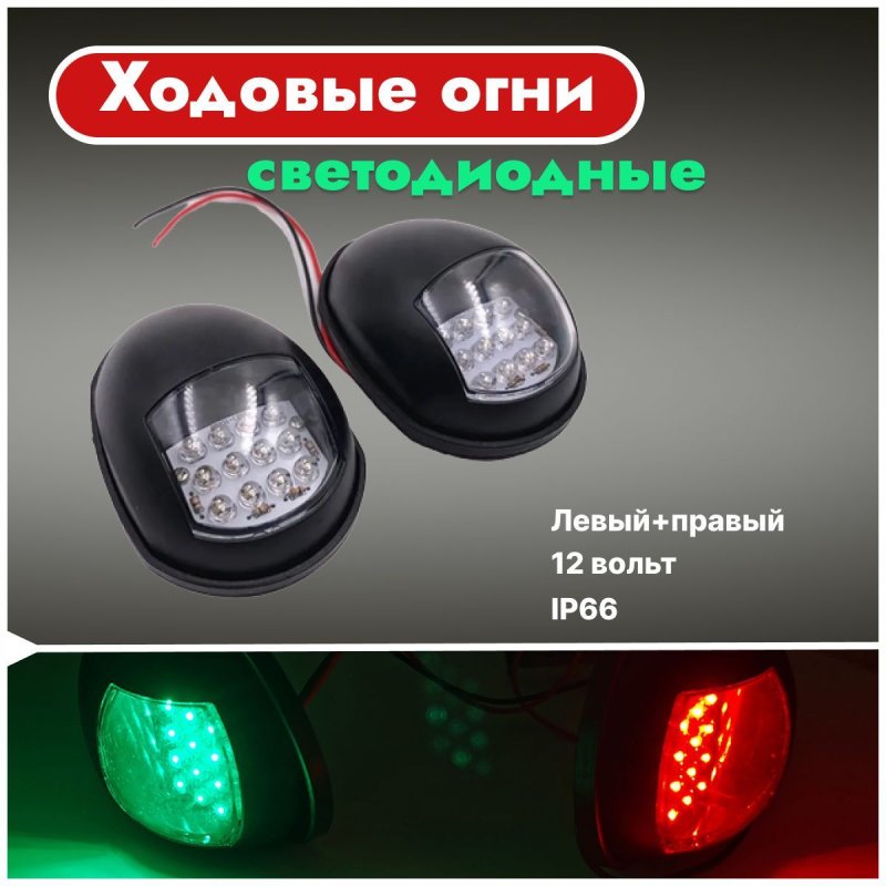 Сигнальные фонари для катера