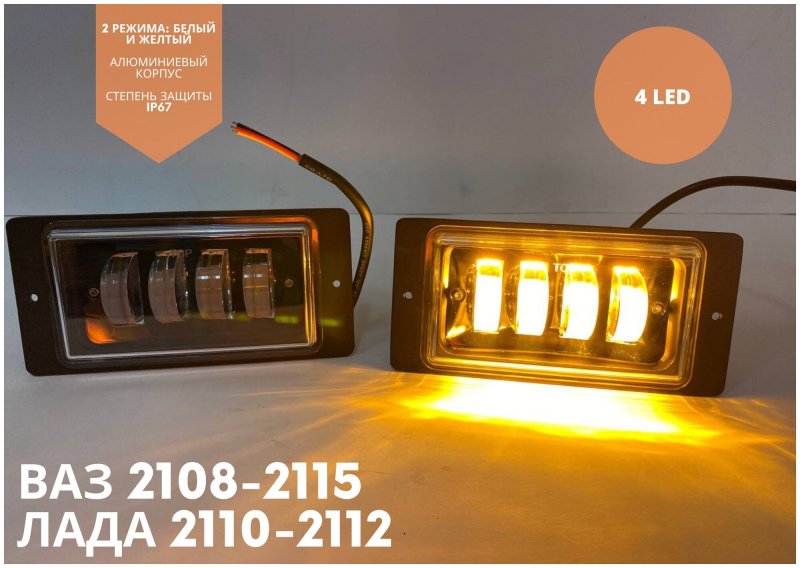Led ПТФ ВАЗ 2115
