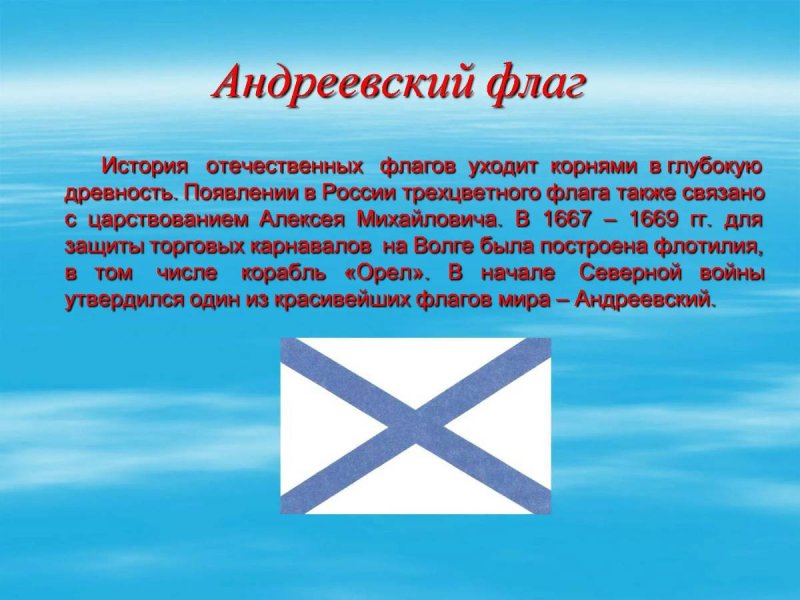 История Андреевского флага России