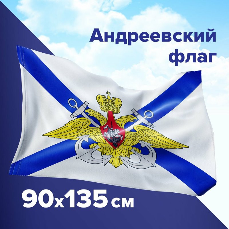 Андреевский и российский флаг