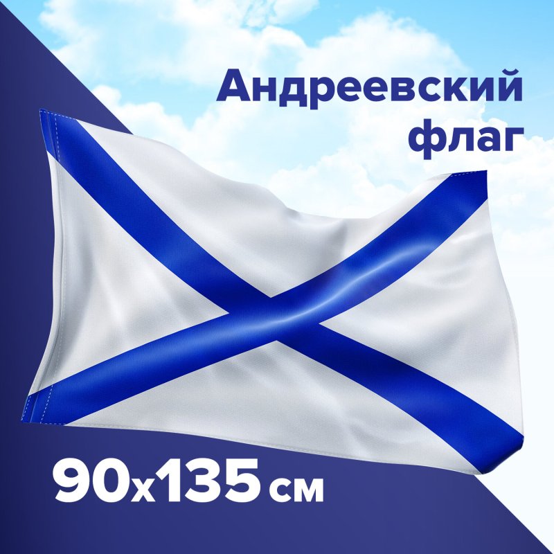 Флаг "Андреевский"