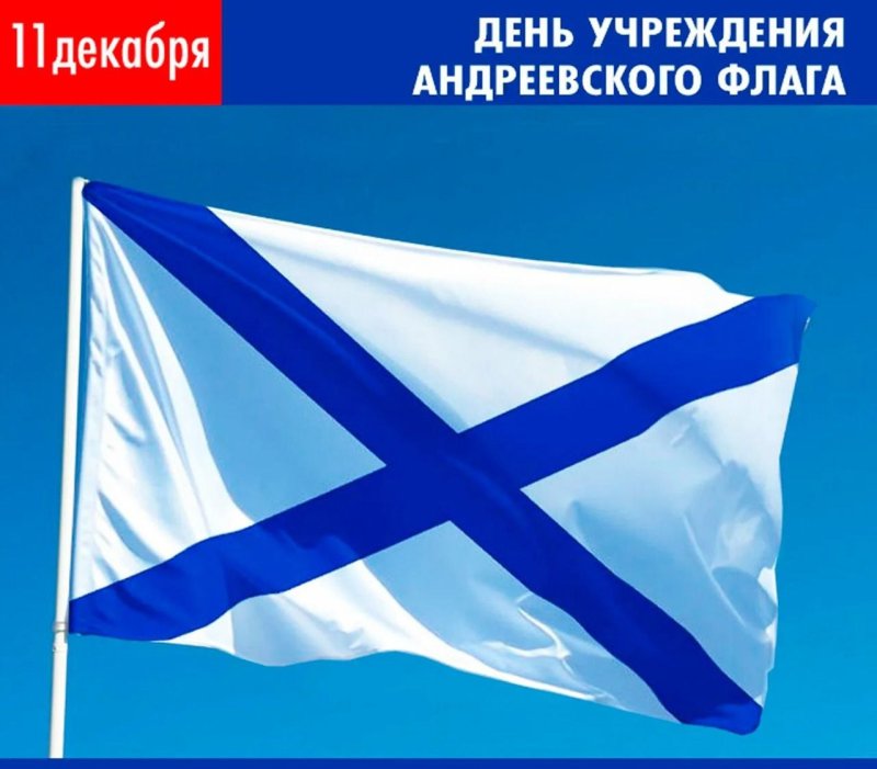 Андреевский флаг ВМФ