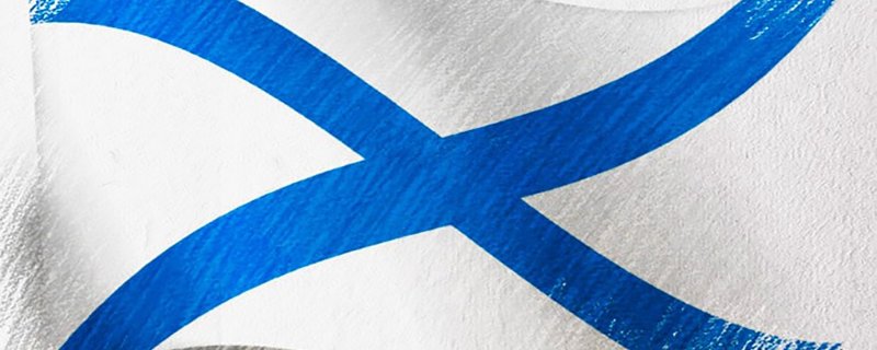 Флаг ВМФ И Андреевский флаг