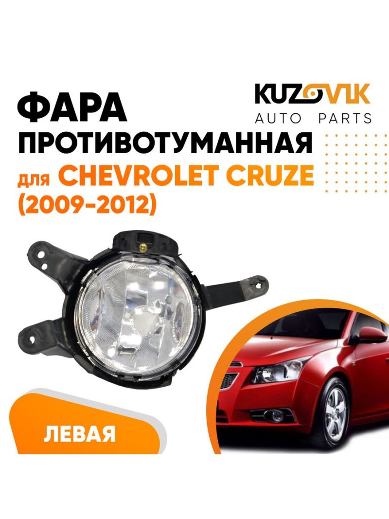 Туманки на Шевроле Круз 2012
