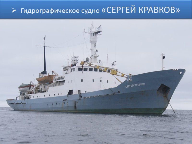 Судно гидрографическое Евгенов