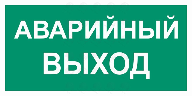 Наклейка "аварийный выход"