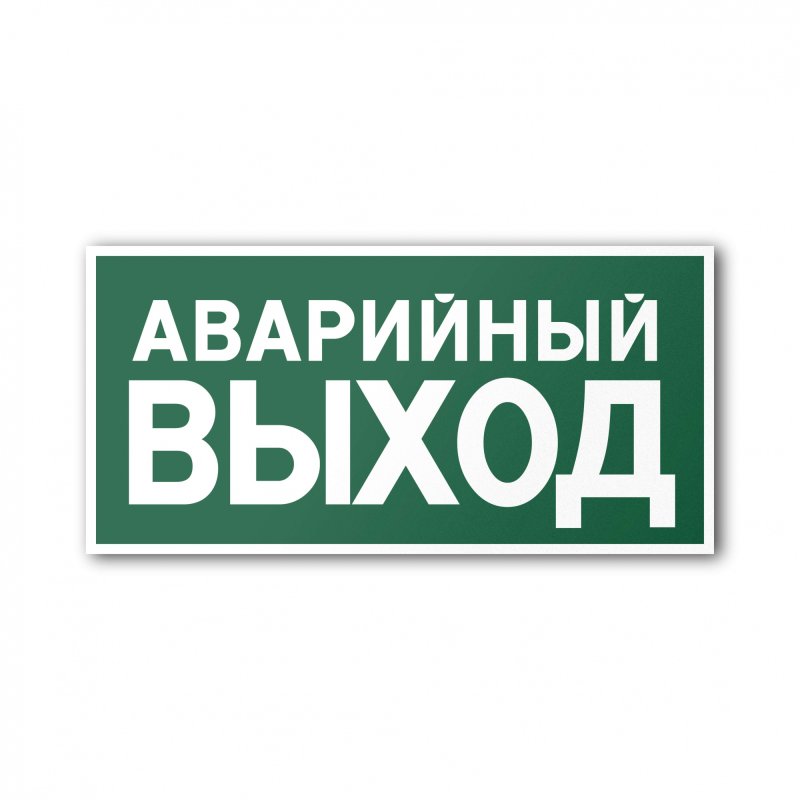 Знак «аварийный выход»