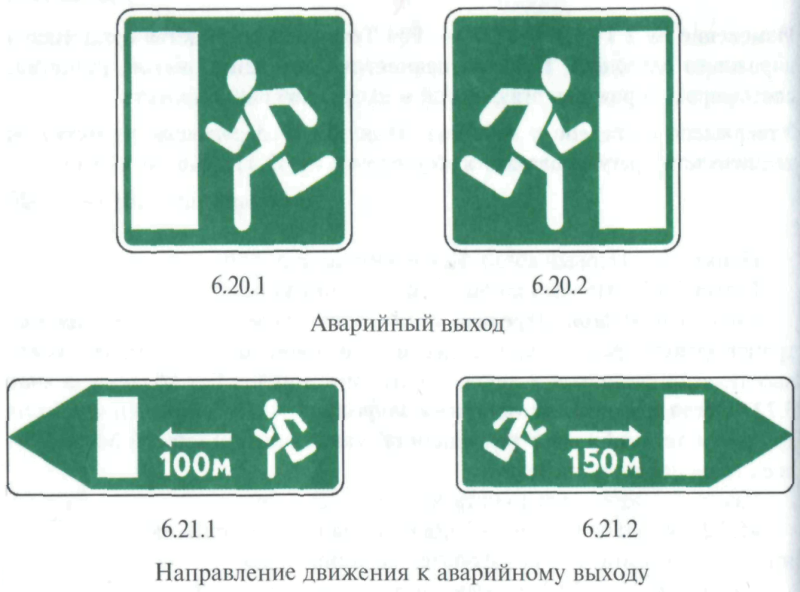 Напраление движение к аварийному вхыоду