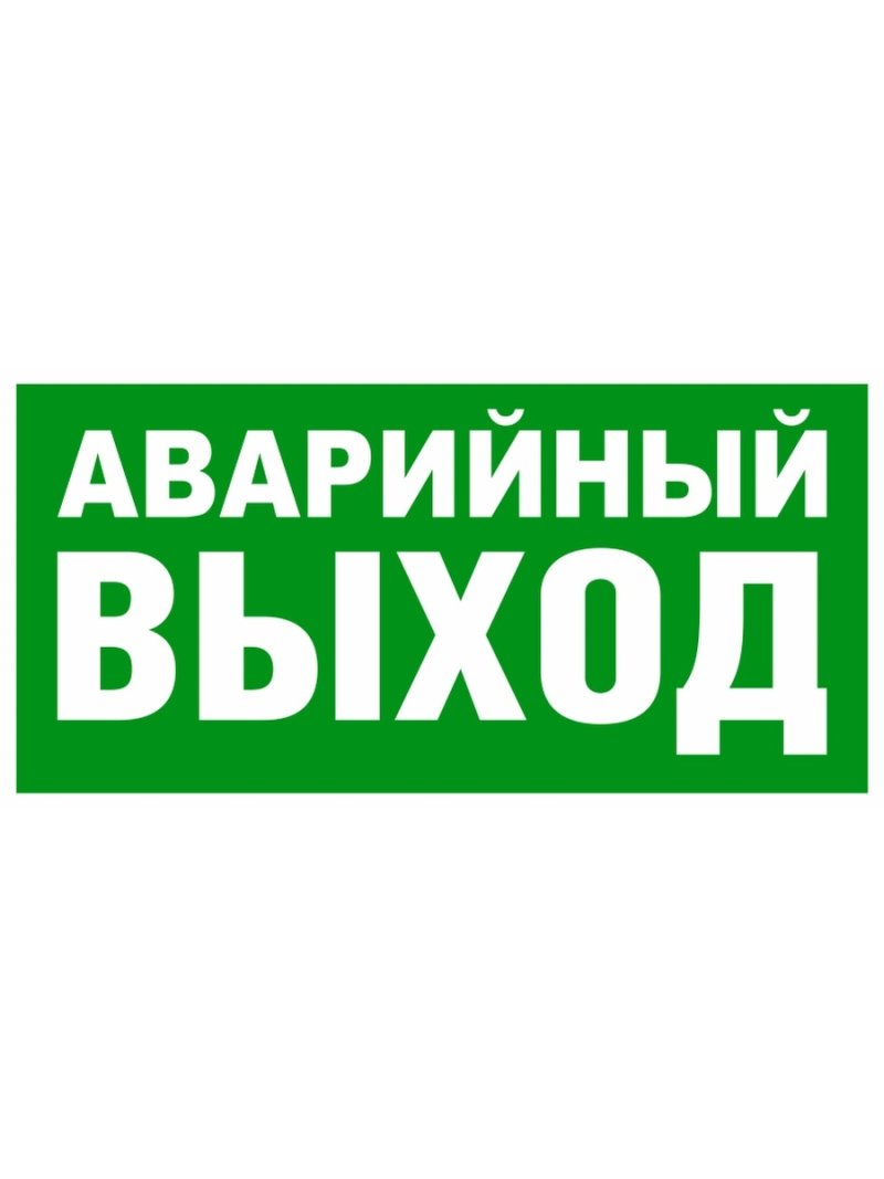 Указатель аварийного выхода