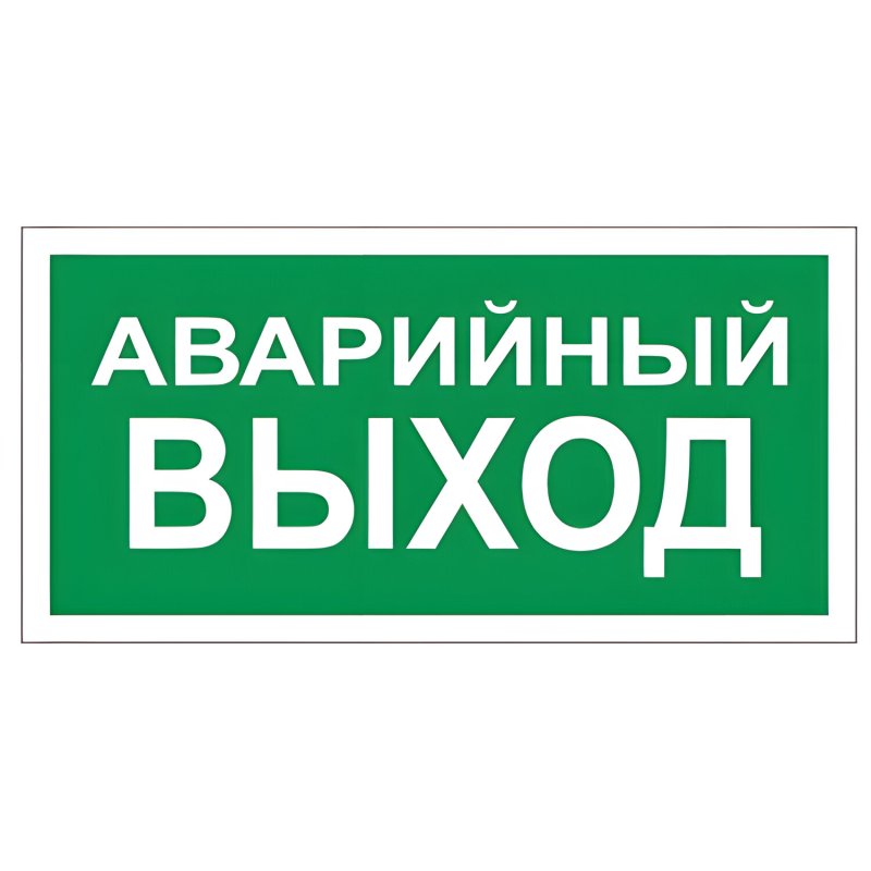 Табличка выход 300х150мм