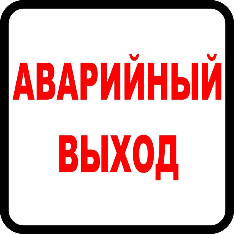 Наклейка "аварийный выход"