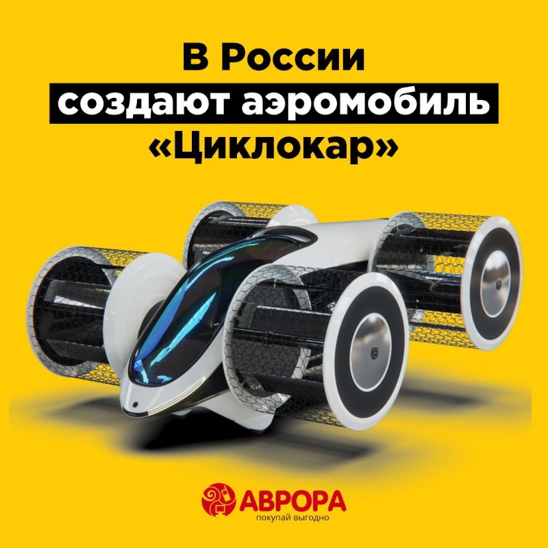 Циклолет циклон