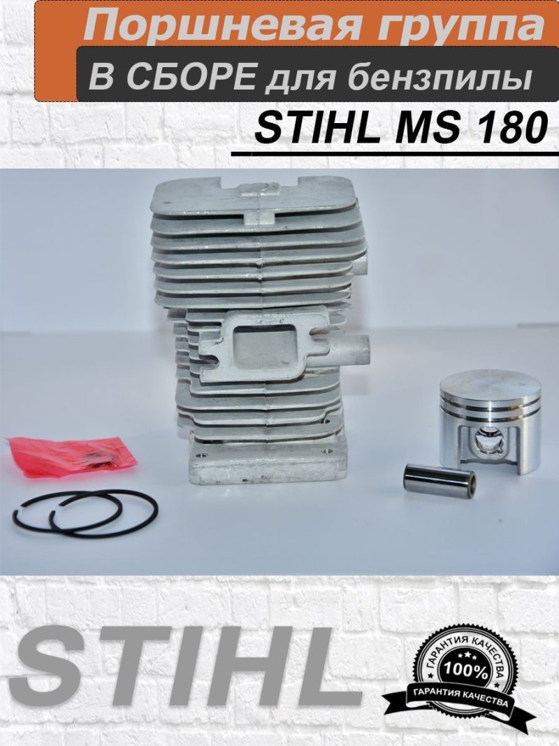 Поршневая группа для бензопилы Stihl MS 290