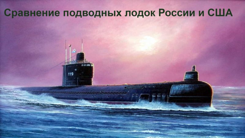Проект 633 подводная лодка