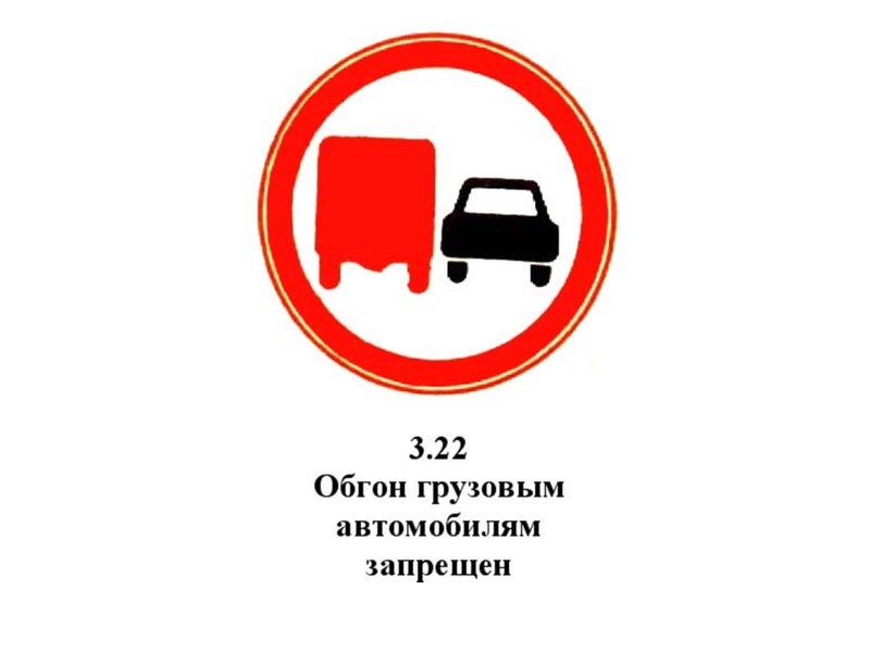 Обгон грузовым автомобилям запрещен