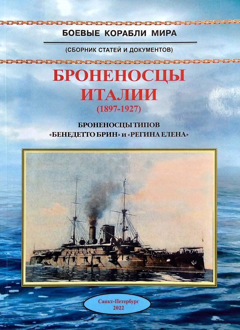 Броненосцы Италии