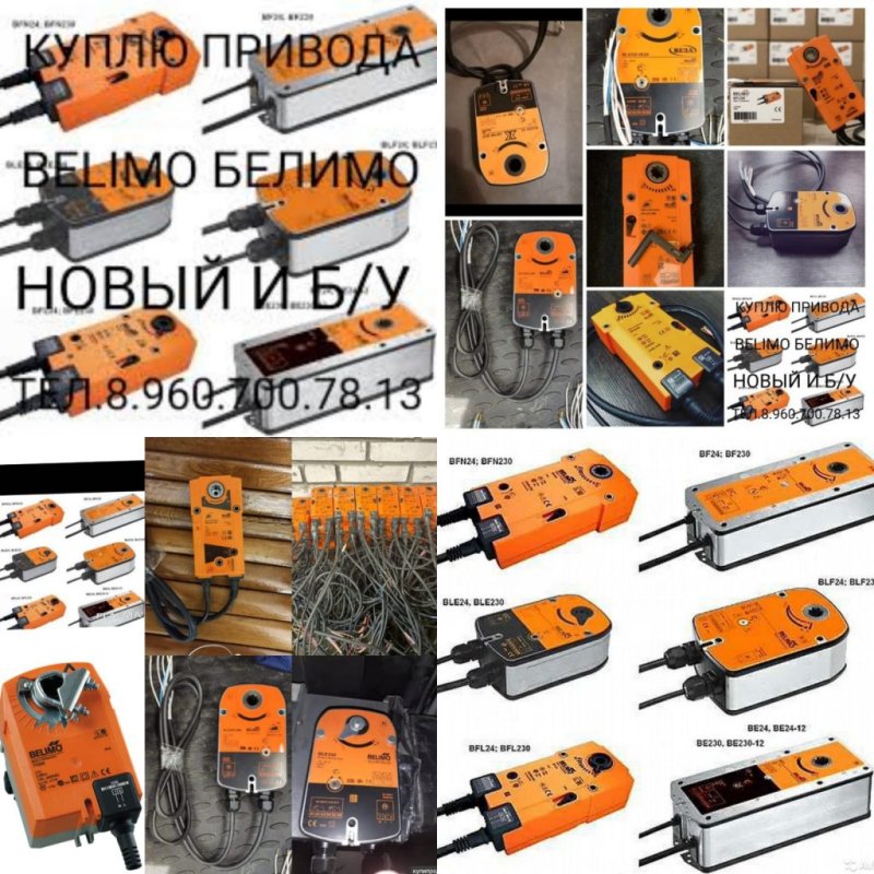 Куплю Belimo дорого