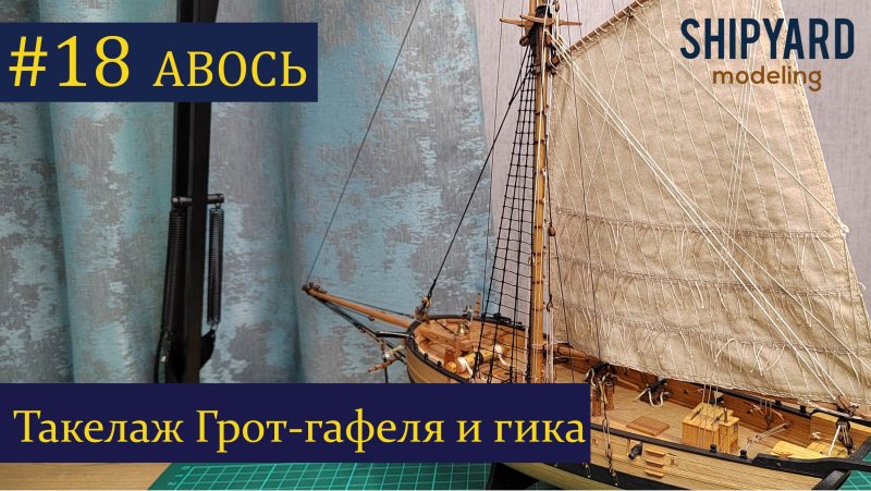 Такелаж тендера Авось