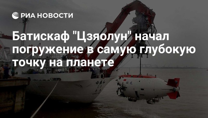 Глубоководный аппарат Цзяолун