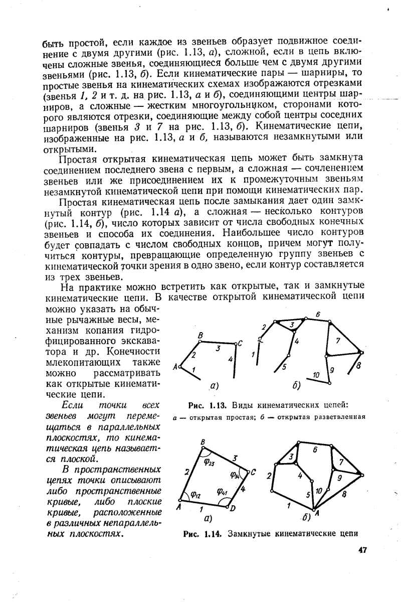 Сложная незамкнутая кинематическая цепь