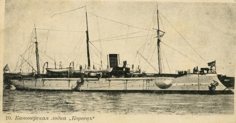 Мореходная Канонерская лодка кореец