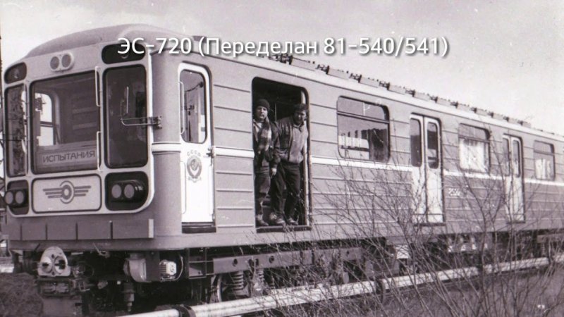 ЭС 720 метровагон